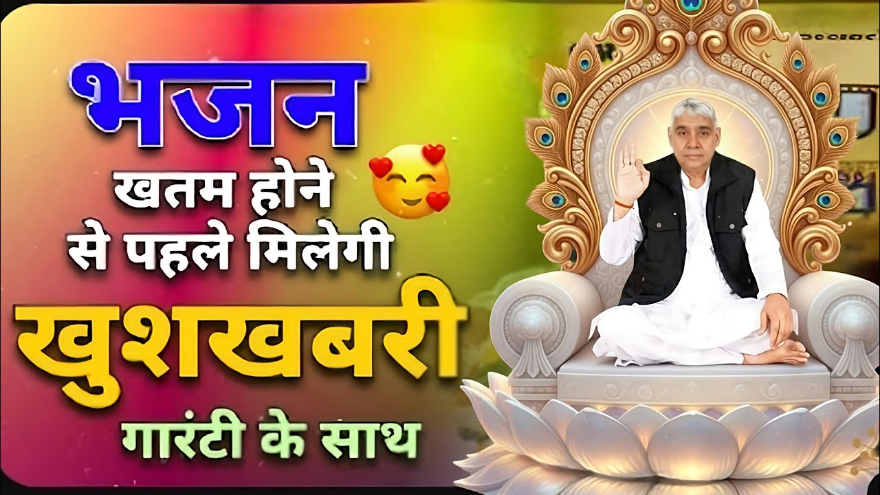 🚨🚀गारंटी के साथ खुशियों की बौछार! ये भजन आपकी सारी चिंताएं दूर कर देगा ✨🤩#santrampaljimaharaj 