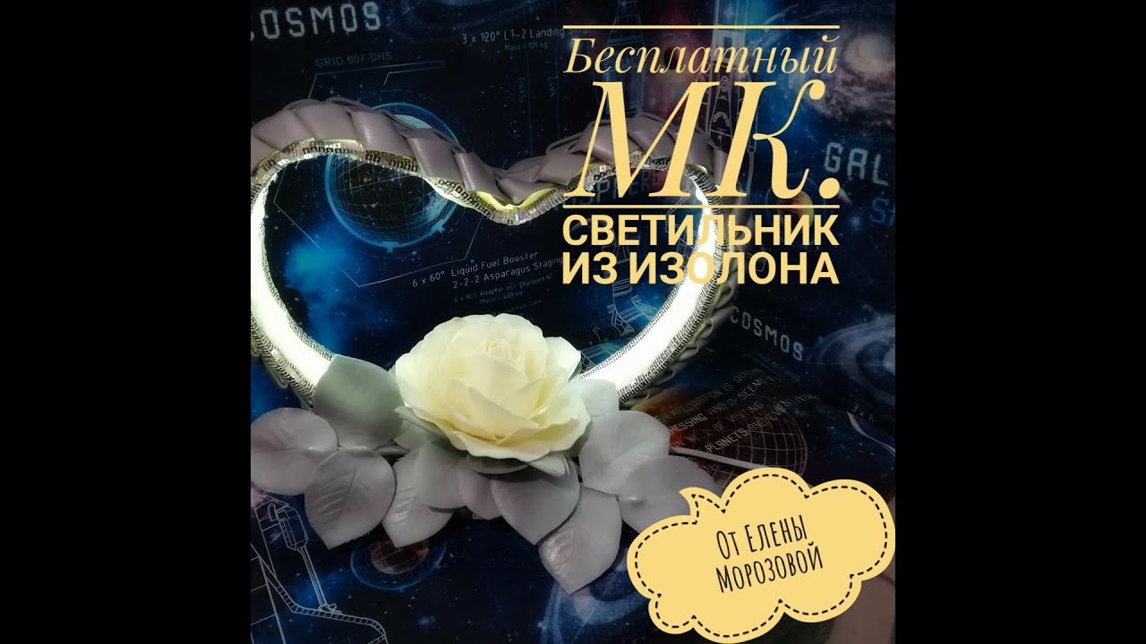 DIY  Подробный  бесплатный мк  как сделать светильник из изолона со светодиодной лентой