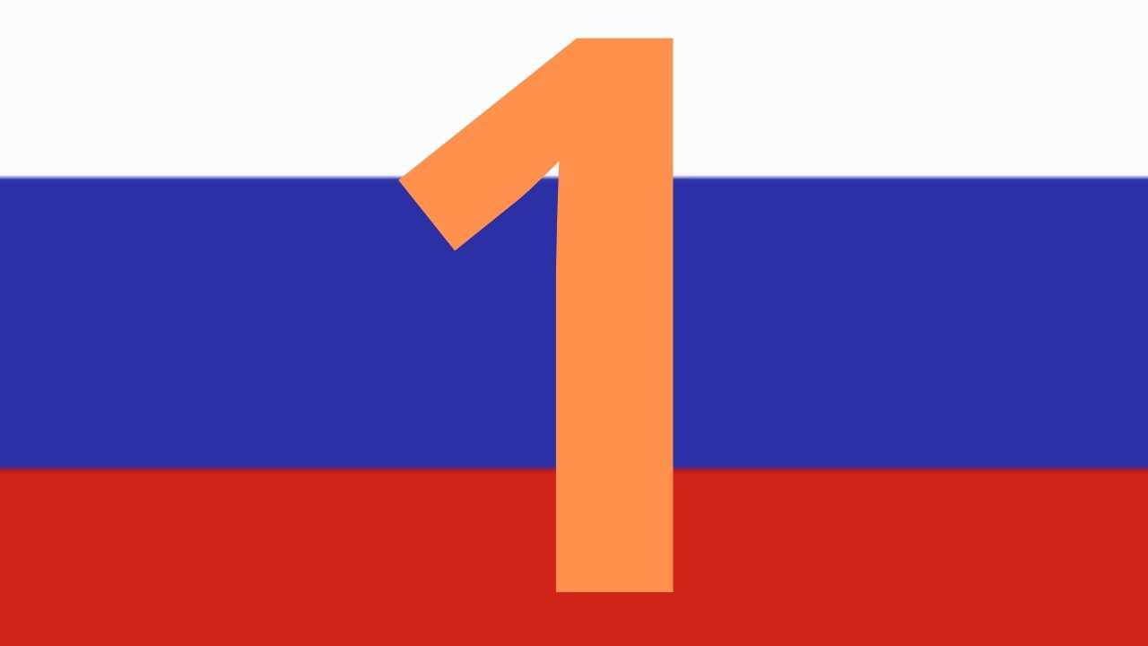 რუსული ენა. მარტივიდან რთულამდე. გაკვეთილი 1.