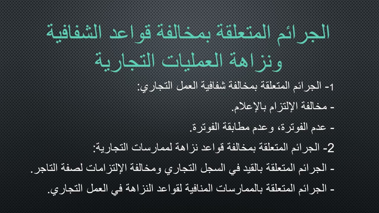 الجرائم المتعلقة بمخالفة قواعد الشفافية ونزاهة العمليات التجارية