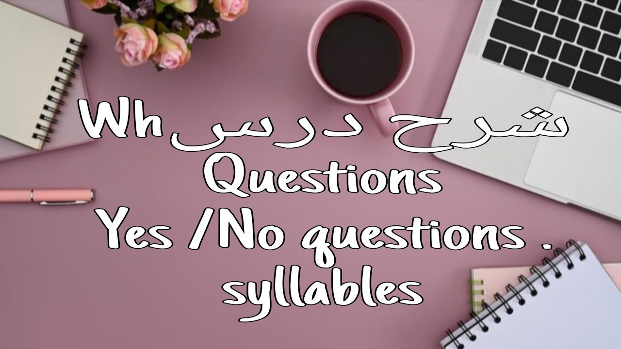 Wh questions / Yes No questions بالتفصيل لتلاميذ البكالوريا علمي و ادبي 