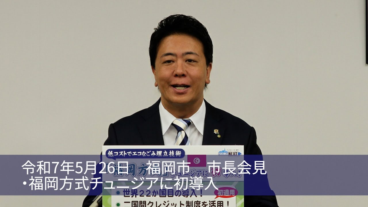 福岡チャンネル by Fukuoka city のライブ配信（福岡市長会見）