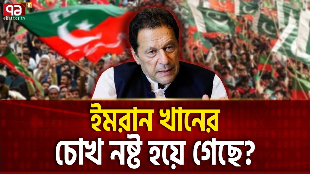 ইমরান খানকে বাঁচতে দেবে না পাকিস্তান সরকার ! | Imran Khan | Pakistan | Ekattor TV
