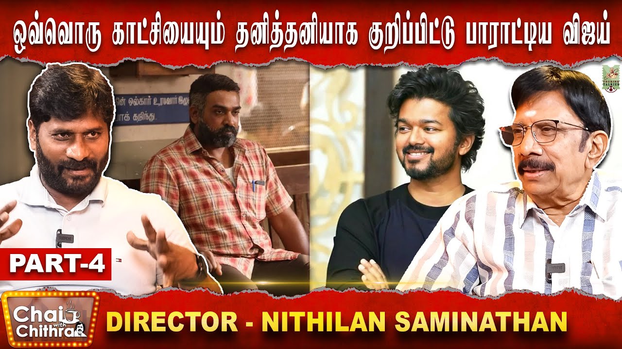 விஜய் சேதுபதி நடித்த சில காட்சிகள் என் எழுத்தில் வந்ததில்லை | - Direcotr Nithilan | CWC |  Part 4