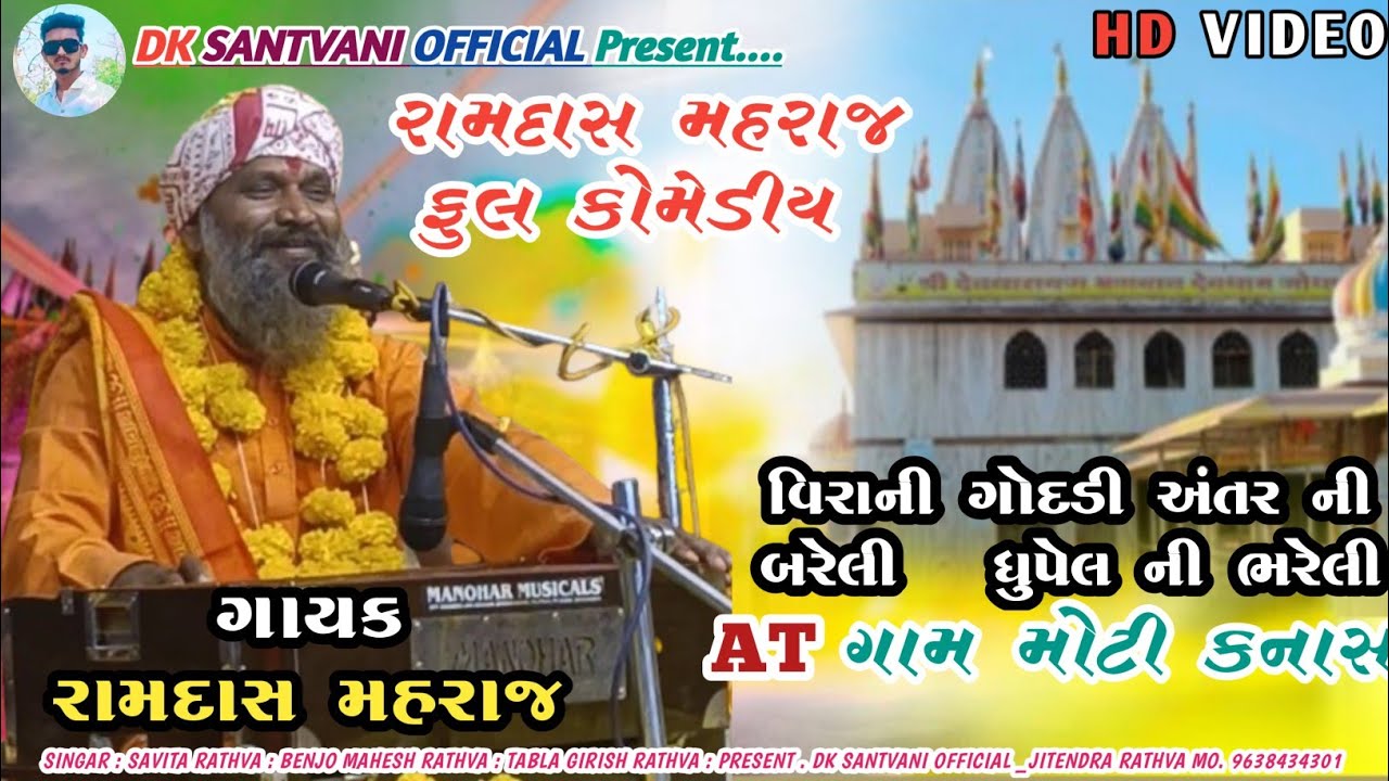 વિરાની ગોદડી અંતર ની ભરેલી || ગાયક રામદાસ મહરાજ 
