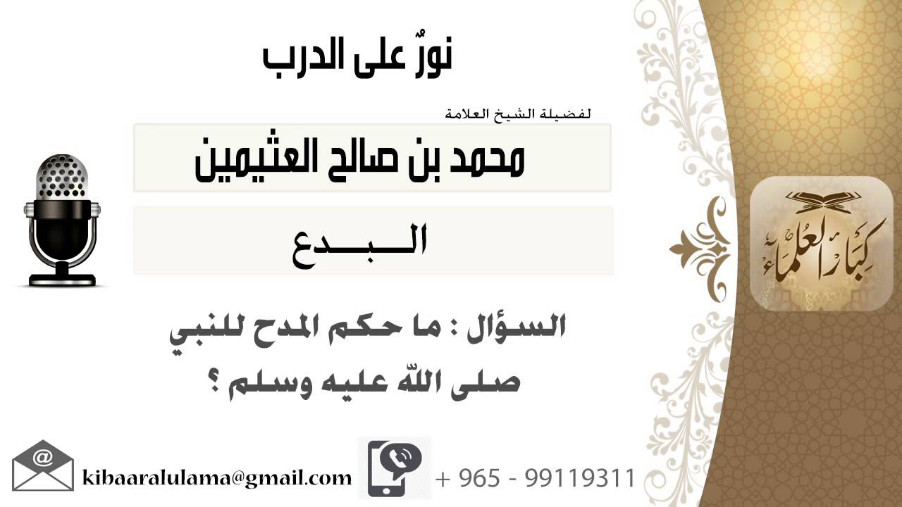 لقاء[74 من 286] ماحكم المدح للنبي صلى الله عليه وسلم؟!! الشيخ ابن عثيمين - مشروع كبار العلماء
