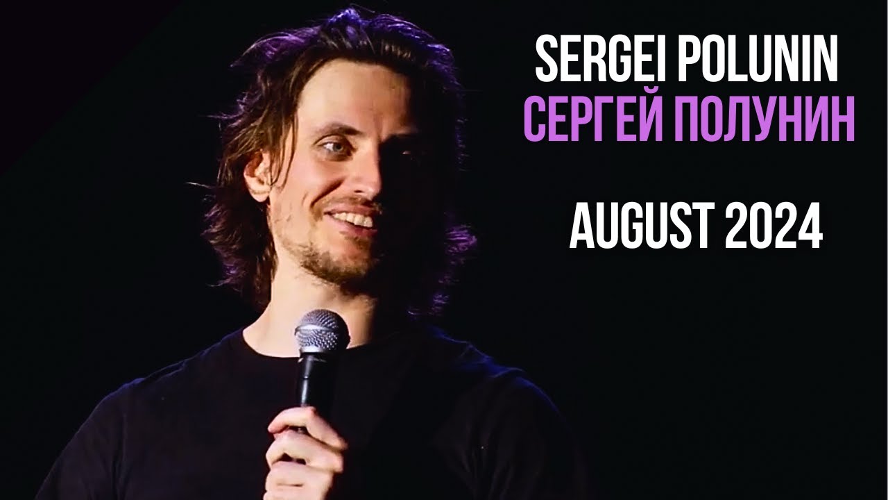 Интервью с Сергеем Полуниным: «Я скучаю по классическим танцам» Август 2024 г.