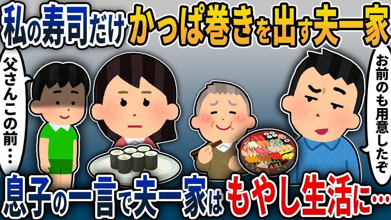 私の寿司だけ、かっぱ巻きを出す夫の家族→息子の一言で浮気者の夫の家族は極貧のもやし生活に…