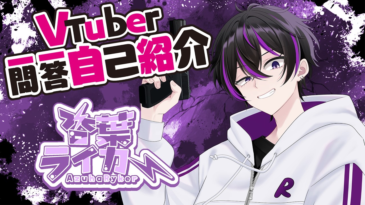 【自己紹介】Vtuber一問一答自己紹介【#杏葉ライカー #新人vtuber 】