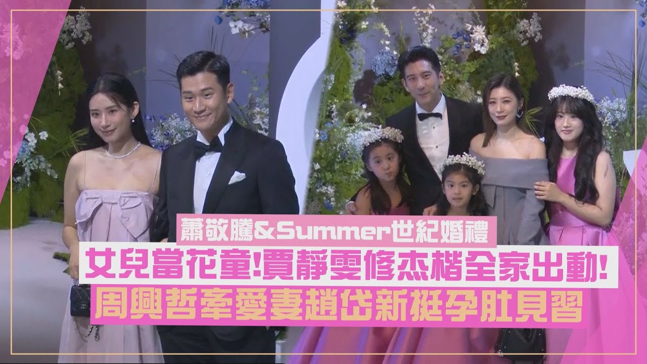 【蕭敬騰婚禮】賈靜雯修杰楷女兒當花童全家出動! 周興哲牽愛妻趙岱新挺孕肚見習!!