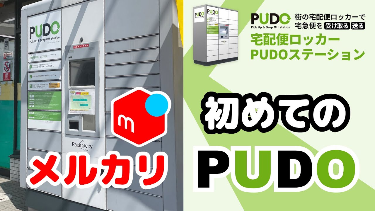 【メルカリ】宅配便ロッカーPUDOは便利なのか！？→便利でした！