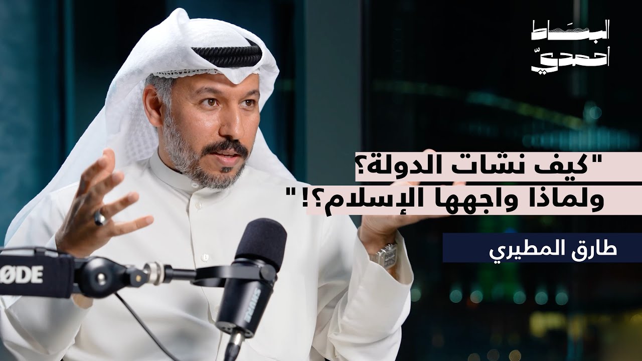 كيف نشأت الدولة؟ ولماذا واجهها الاسلام ؟ | أ. طارق المطيري