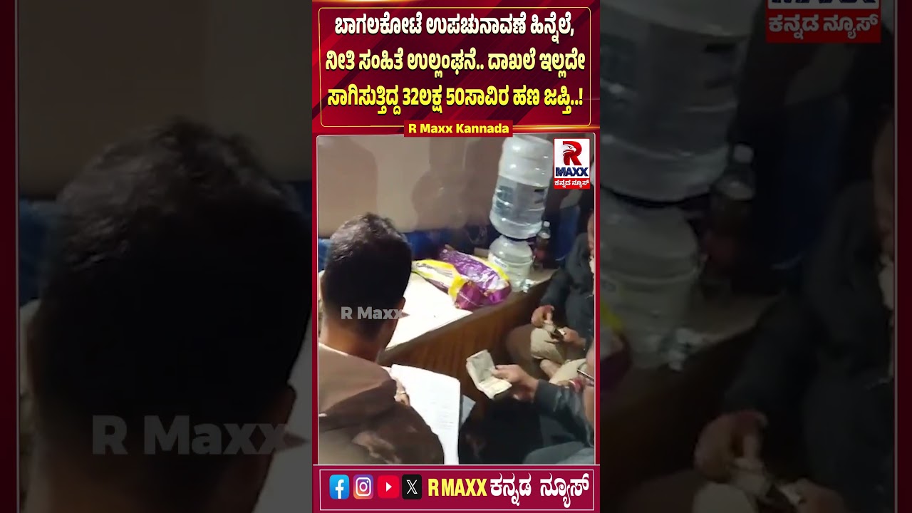 ಬಾಗಲಕೋಟೆ ಉಪಚುನಾವಣೆ ಹಿನ್ನೆಲೆ, ನೀತಿ ಸಂಹಿತೆ ಉಲ್ಲಂಘನೆ.ದಾಖಲೆ ಇಲ್ಲದೇ ಸಾಗಿಸುತ್ತಿದ್ದ 32ಲಕ್ಷ 50ಸಾವಿರ ಹಣ ಜಪ್ತಿ