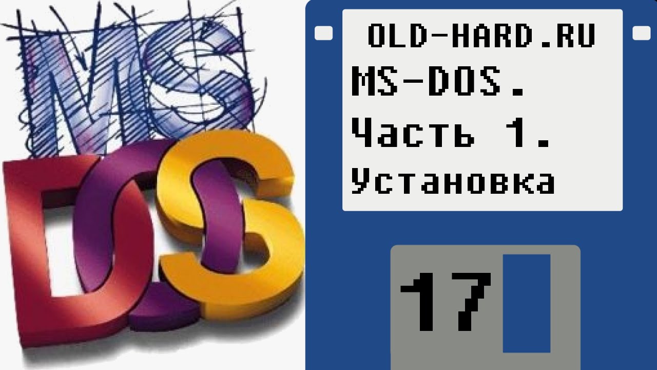 MS-DOS. Часть 1. Установка (Old-Hard №17)