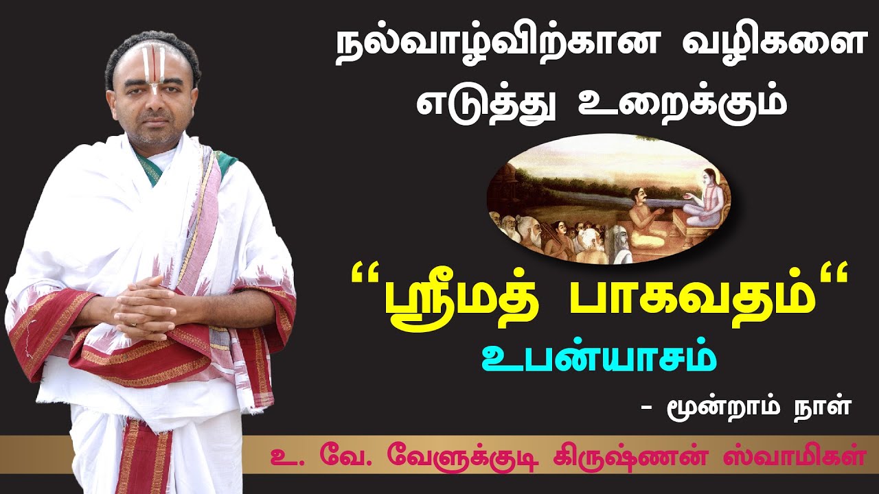 ஸ்ரீமத் பாகவதம் (உபன்யாசம் )  - ஸ்ரீ . உ. வே. வேளுக்குடி கிருஷ்ணன் ஸ்வாமிகள்  (நாள் : 3 )