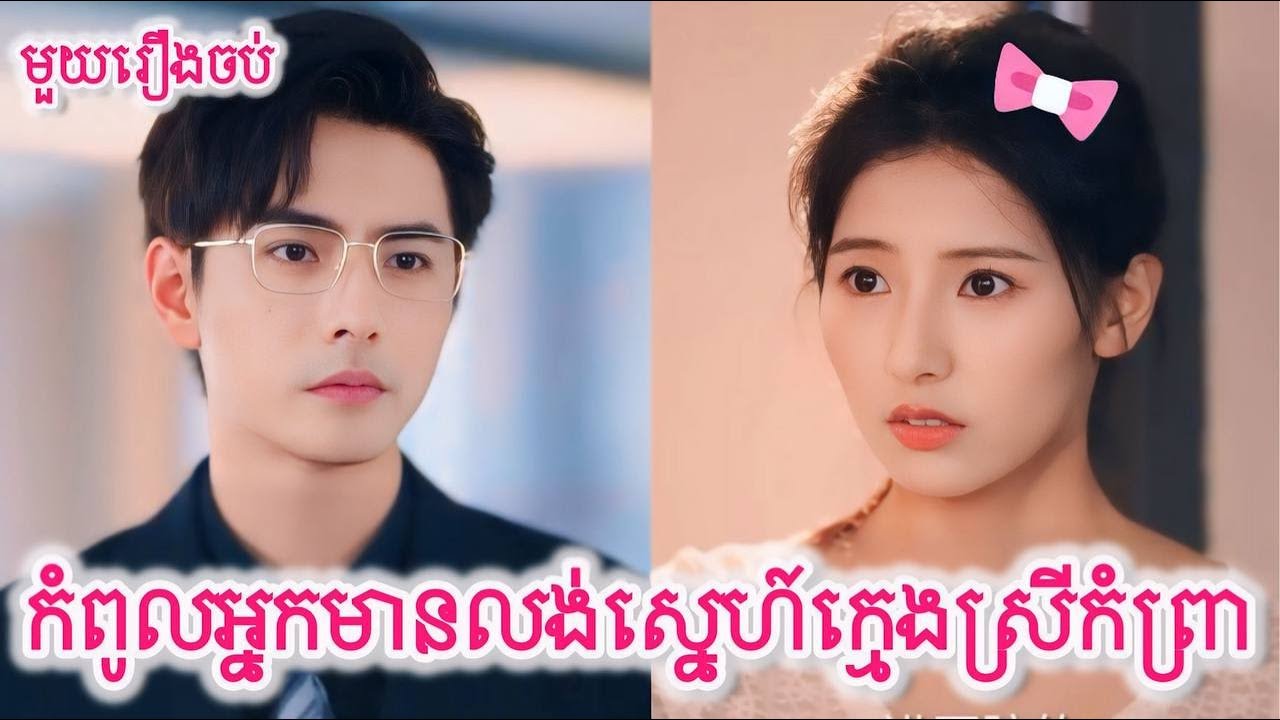 កំពូលអ្នកមានលង់ស្នេហ៍ក្មេងស្រីកំព្រា សម្រាយរឿងចិនមួយរឿងចប់