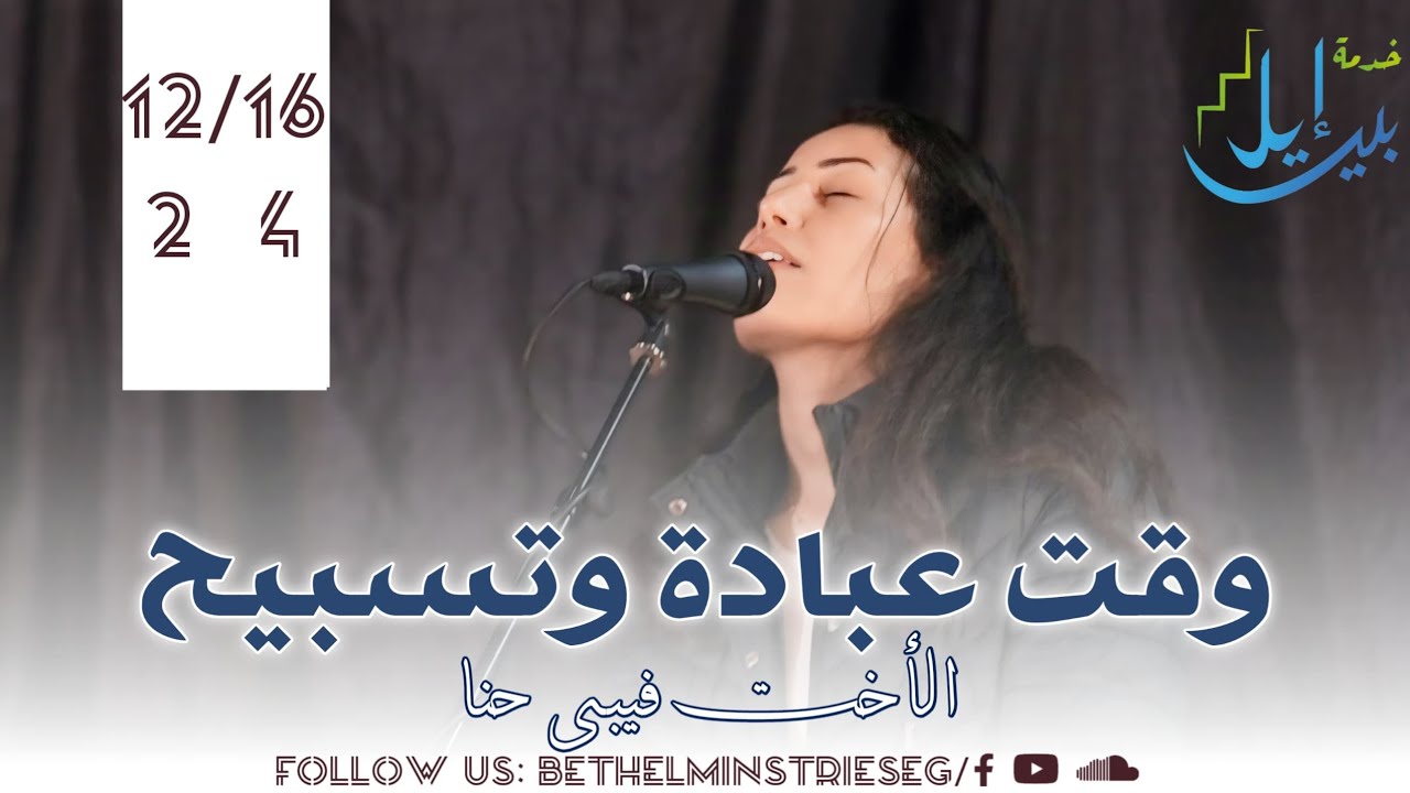 وقت عبادة وتسبيح | الاخت فيبي حنا