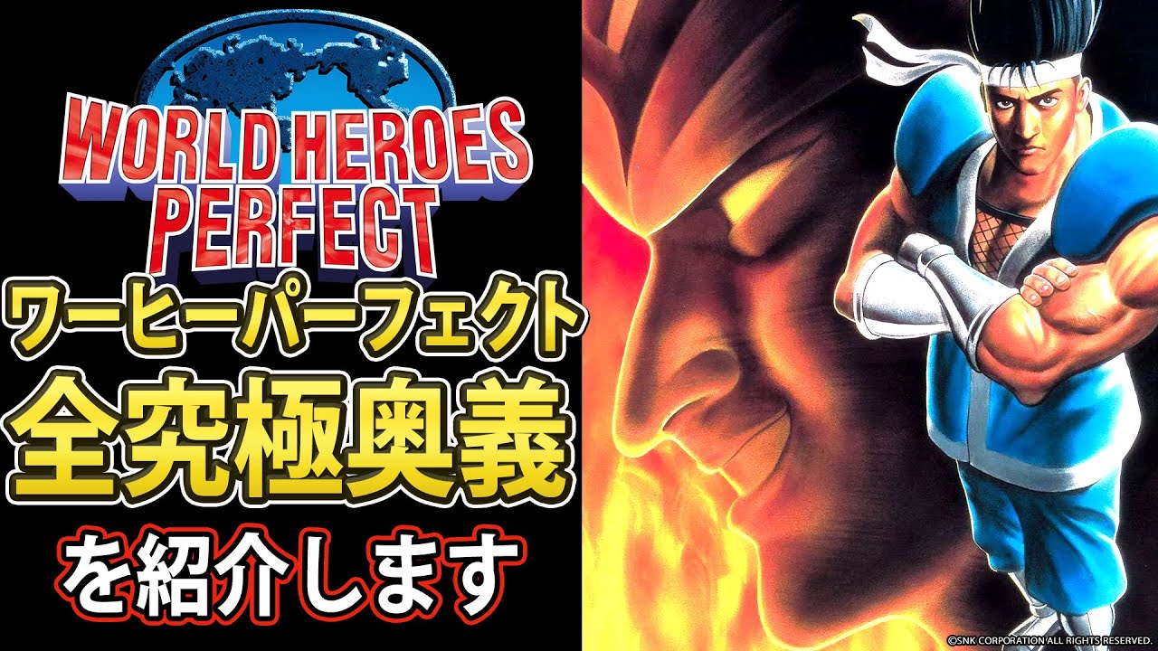 【ワーヒーパーフェクト】全究極奥義を紹介！【格ゲー解説】