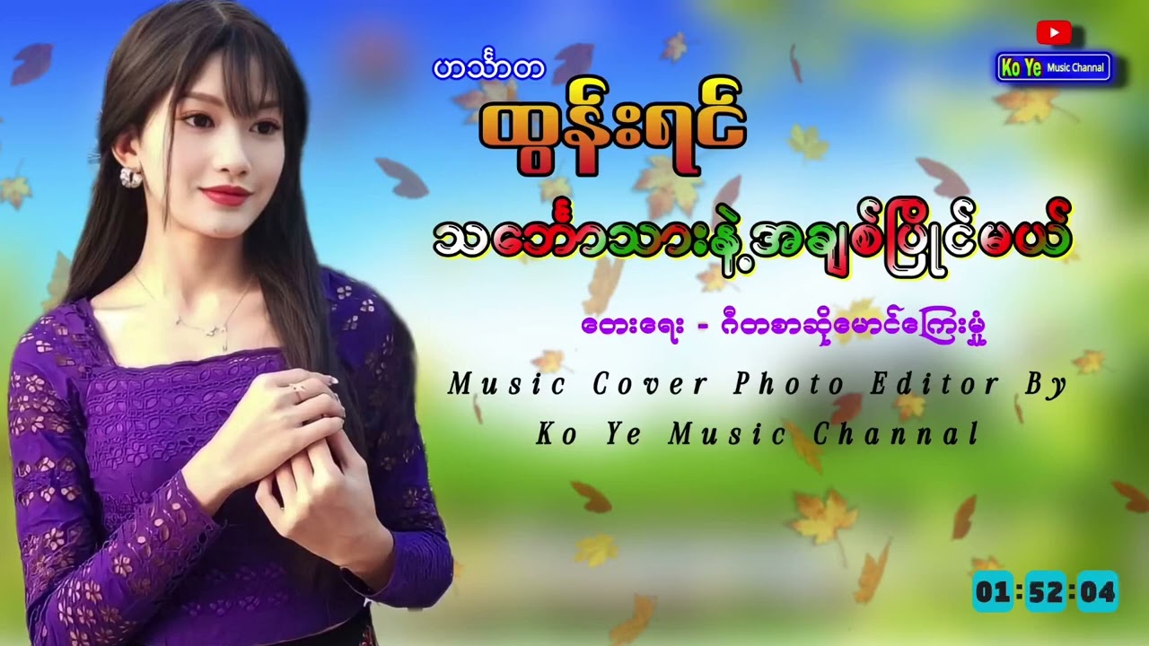 သင်္ဘောသားနဲ့အချစ်ပြိုင်မယ် - ဟင်္သာတထွန်းရင်| Thin Baw Thar Nae Ah Chit Pyaing Mal