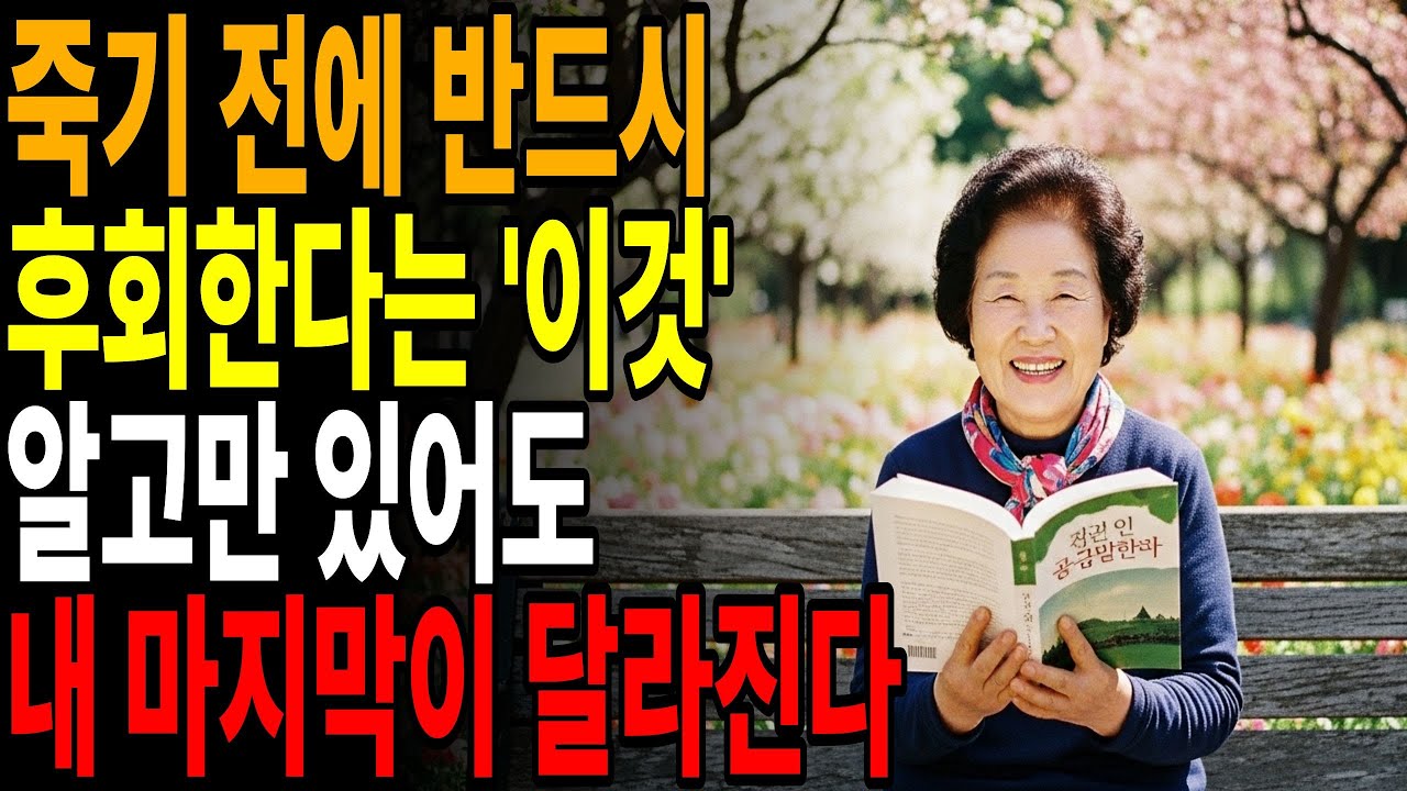 죽음 앞에서 깨달은 인생의 본질 5가지 | 지금이라도 늦지 않았습니다 | 시니어사연 | 인생명언 | 오디오북