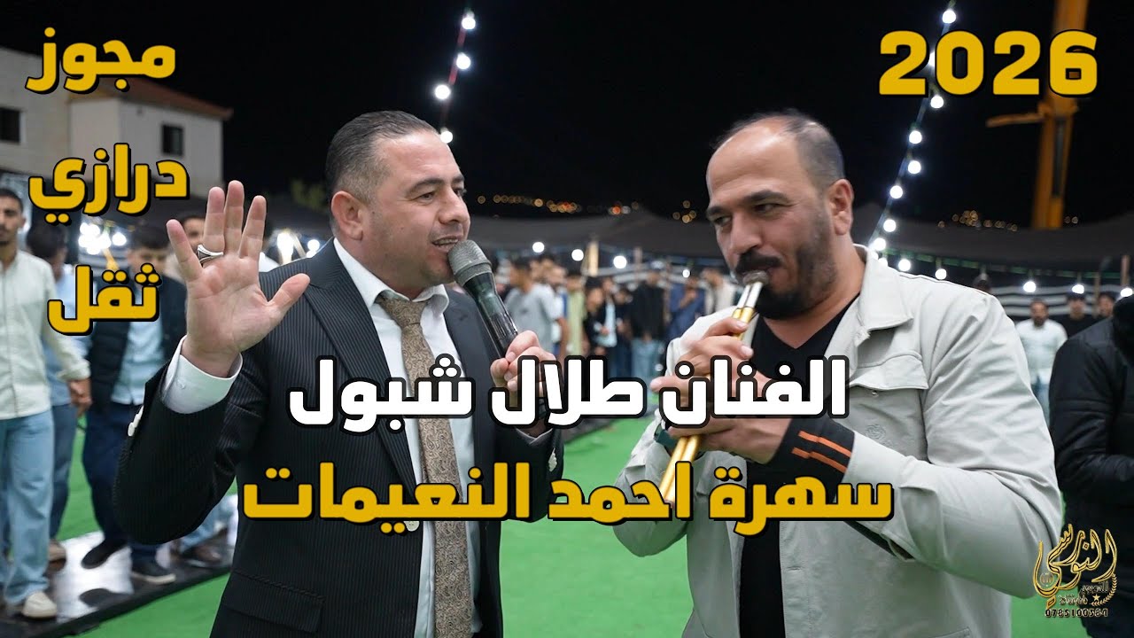مجوز درازي ثقل الفنان طلال شبول سهرة العريس احمد نعيمات #جديد تسجيلات النورسي 0785100384