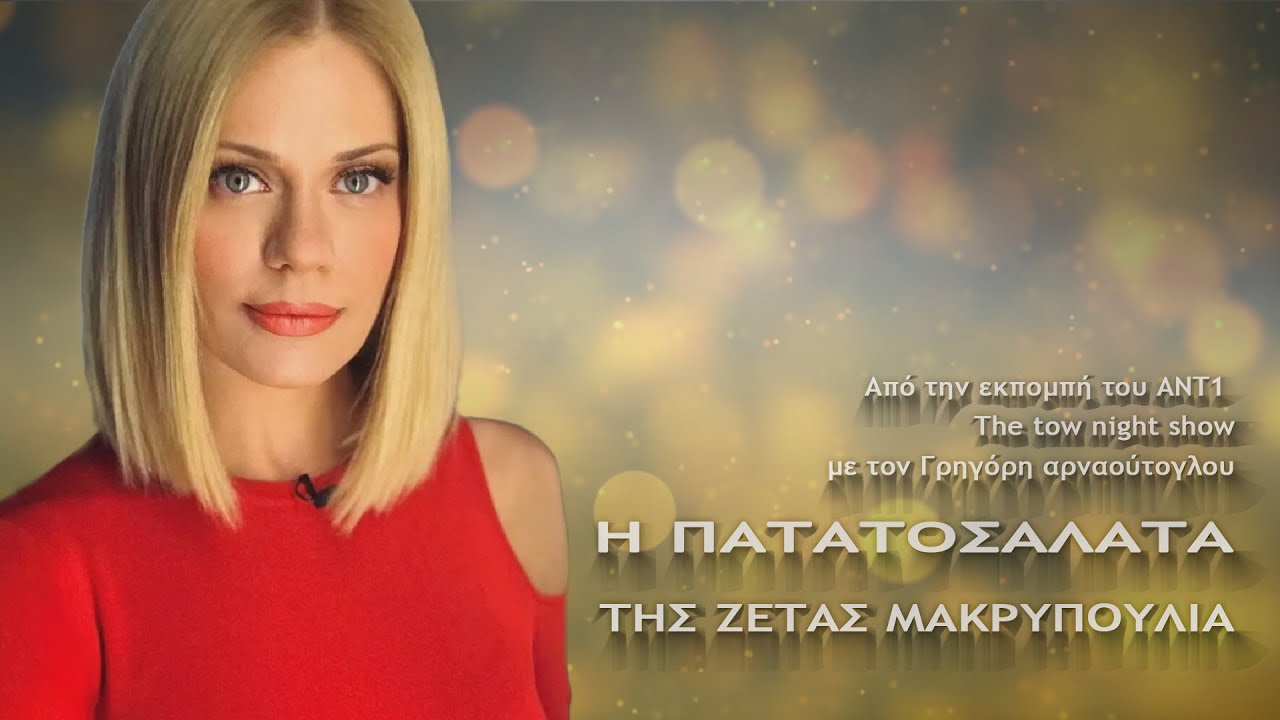 H Πατατοσαλάτα της κ  Ζέτας Μακρυπούλια