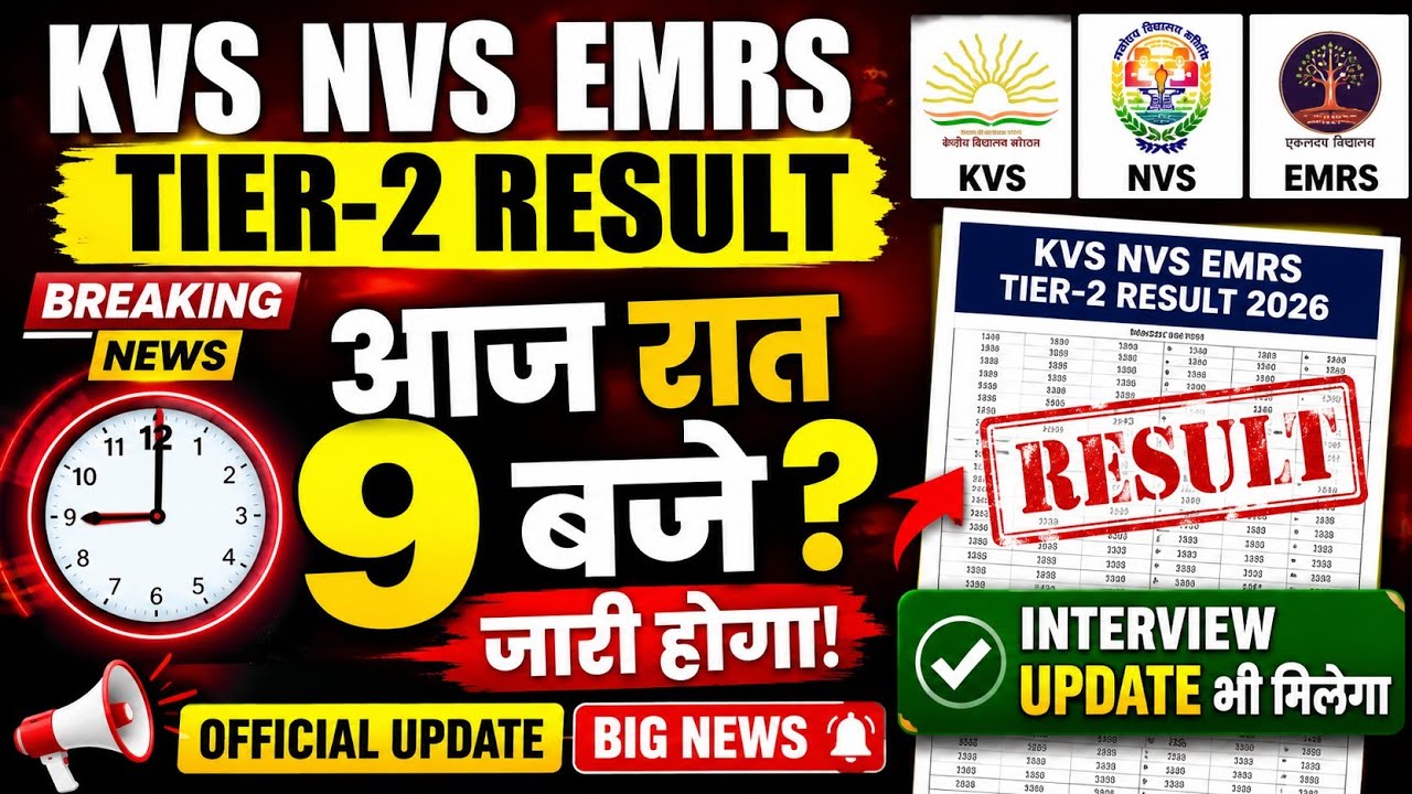 KVS NVS EMRS Tier-2 Result 2026 | आज रात 9 बजे? Official Update | Interview Update | Latest News