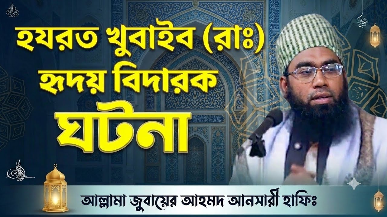 হযরত খুবাইব (রাঃ) ইতিহাস কাঁপানো এক শহীদের গল্প। আল্লামা জুবায়ের আহমদ আনসারী। 