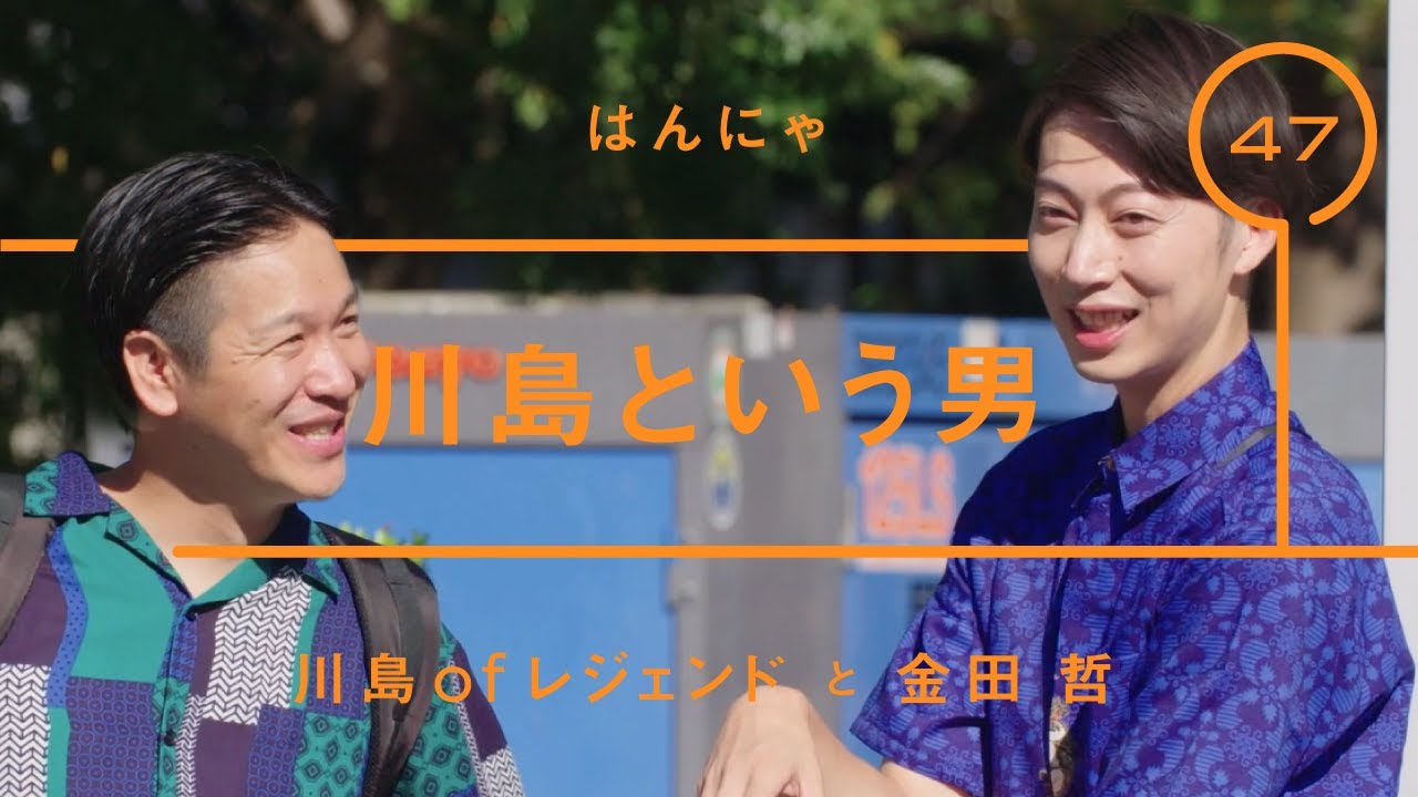 はんにゃ - 川島ofレジェンド「川島という男」【雑談】【トーク】