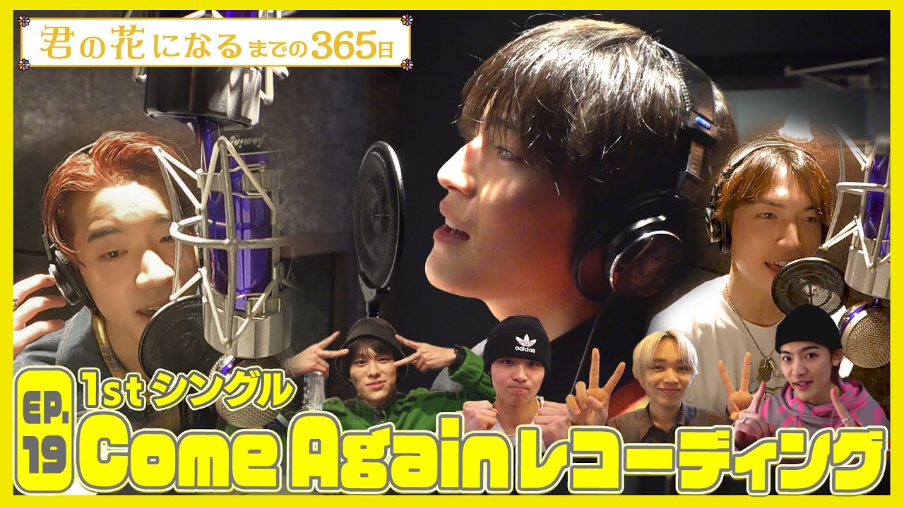 EP.19 1stシングル｢Come Again｣レコーディング後編!!『君の花になるまでの３６５日』【TBS】