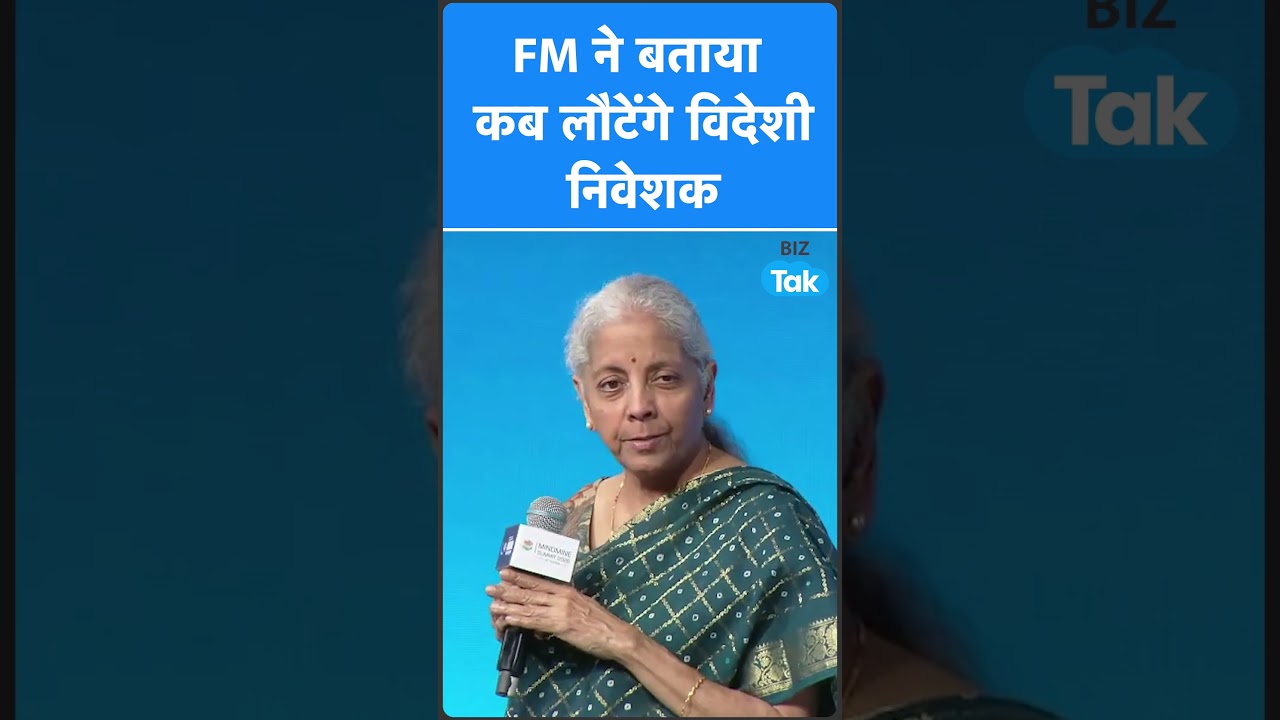 FM Nirmala Sitharaman ने बताया कब लौटेंगे विदेशी निवेशक ! Biz Tak