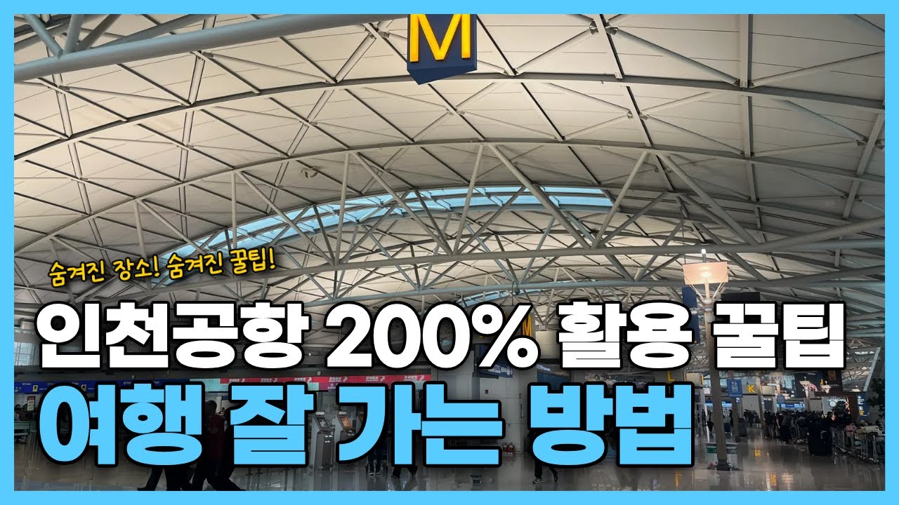 ✈️모르면 손해보는 해외여행 인천공항 200% 활용 꿀팁|해외여행꿀팁🍯|공항꿀팁