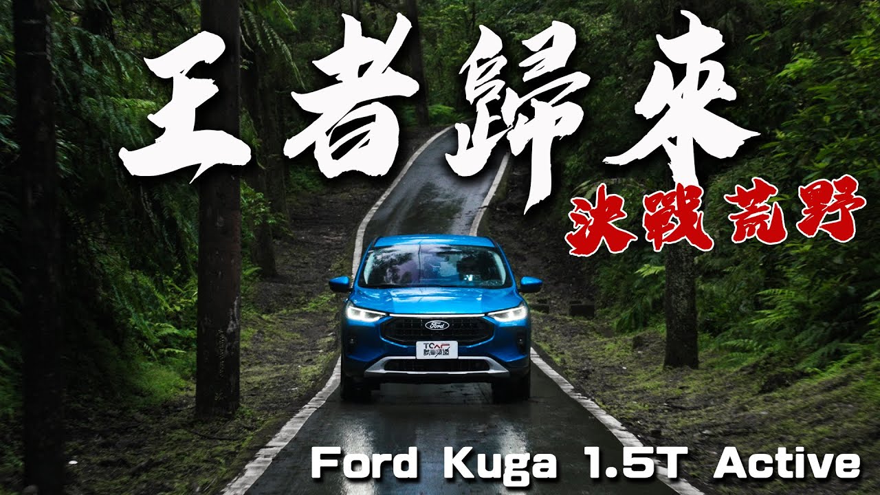 【特別企劃】全新 Ford Kuga 中期改款，限時優惠價91.9萬起，誠意滿點 ，力拼國產休旅性價比!