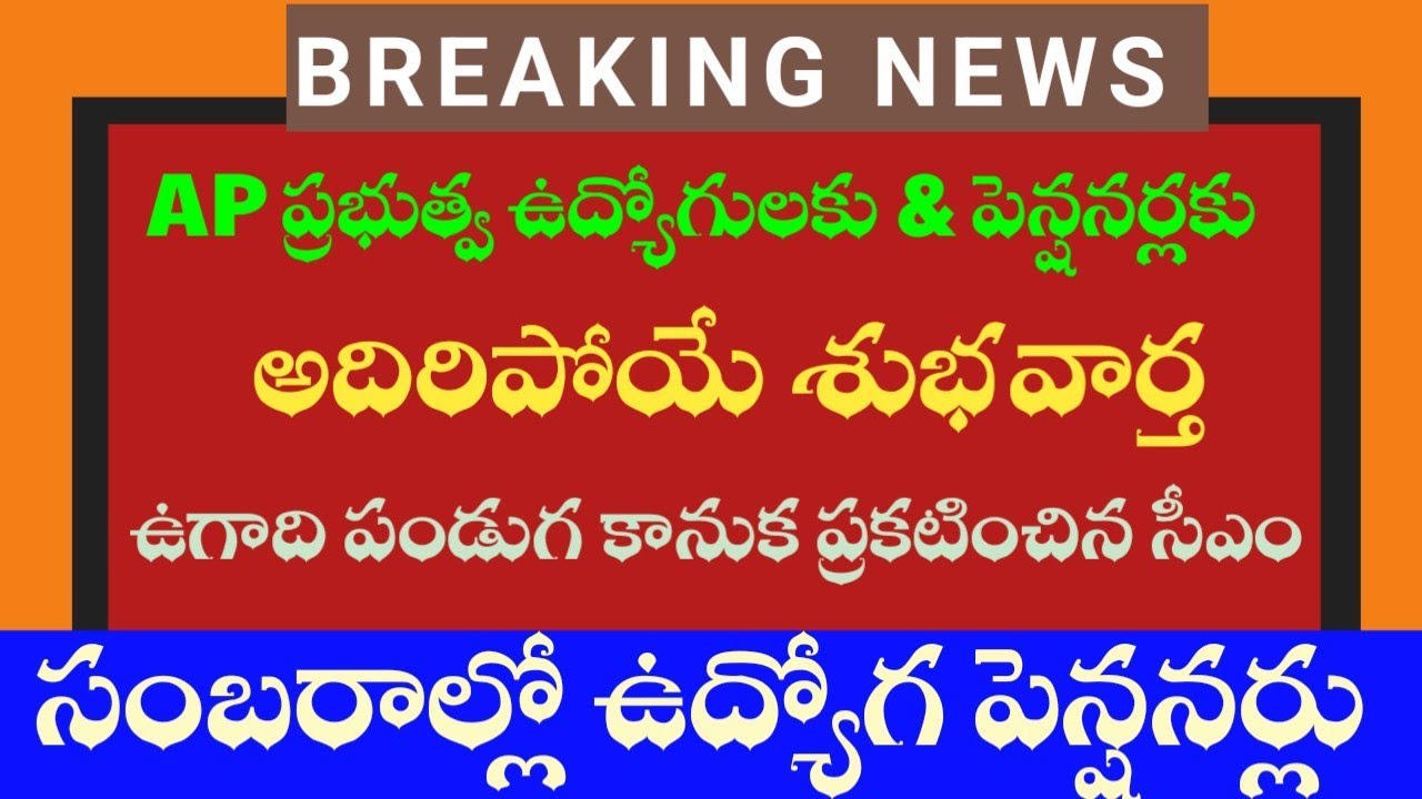11-03-2026 AP ప్రభుత్వ ఉద్యోగులకు & పెన్షనర్లకు ఉగాది పండుగ కానుక ప్రకటించిన సీఎం సంబరాల్లో ఉద్యోగ .