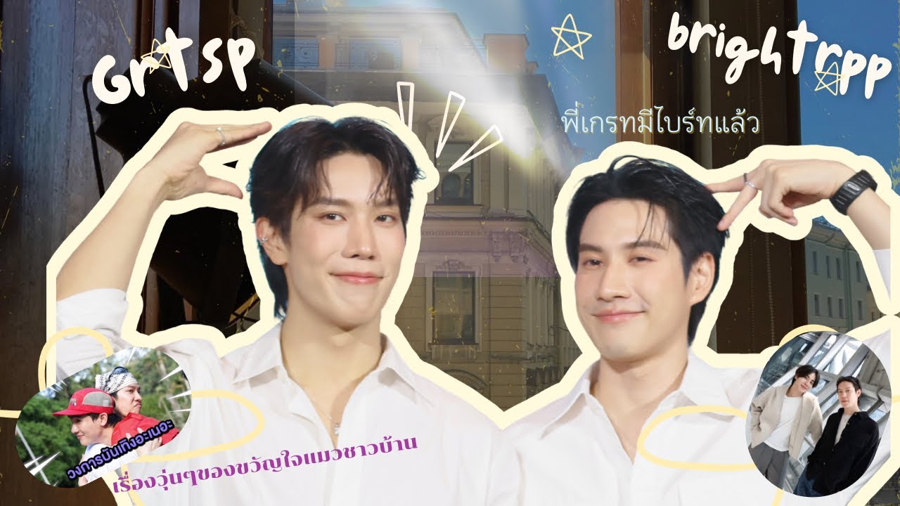 เกรทไบร์ทเม้าสนุกไม่ตายไมค์ ขวัญใจแมวชาวบ้านมีเจ้าของแล้วนะ!พูดคะขาแต่มิกซ์ไม่รับเองตีกับบุ๊คเหนื่อย