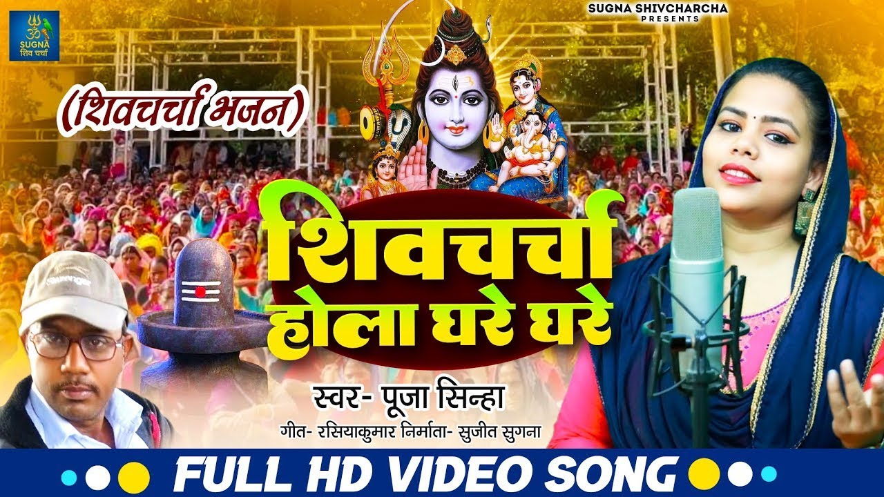#Video | शिवचर्चा होला घरे घरे | #Pooja Sinha | Shivcharcha Hola Ghare Ghare |  #Shivcharcha 2026