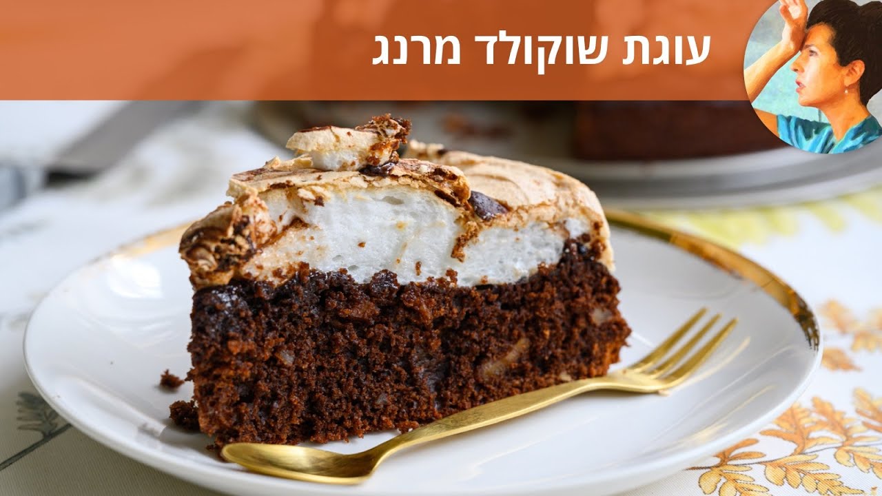 עוגת שוקולד מרנג