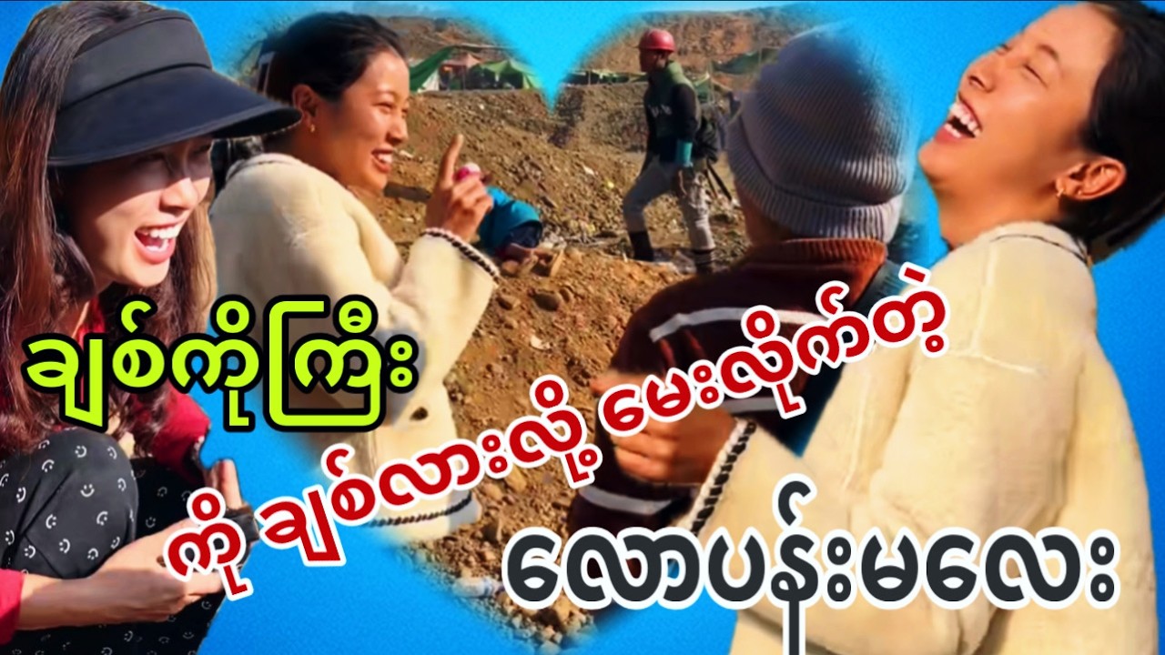 ချစ်ကိုကြီးကို ချစ်လားလို့ မေးလိုက်တဲ့ လောပန်းမလေး😁