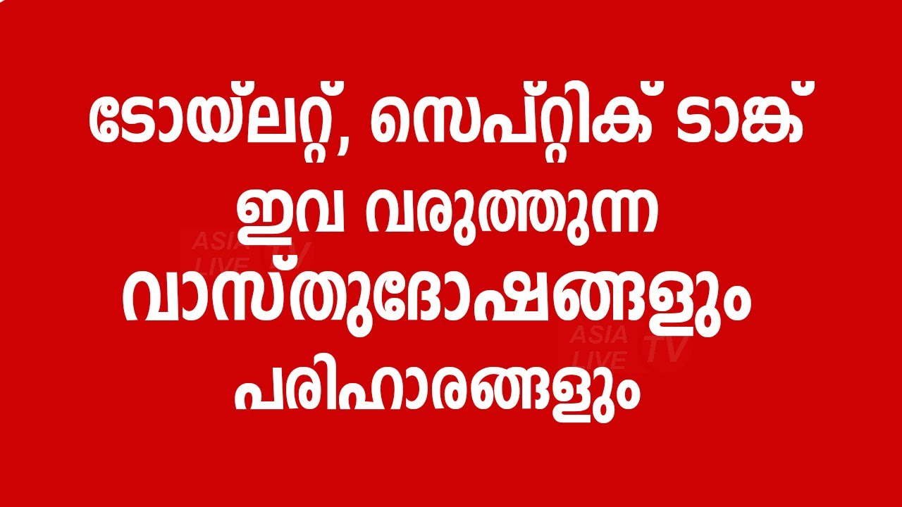 ടോയ്ലറ്റ് സെപ്റ്റിക് ടാങ്ക് ഇവ വരുത്തുന്ന വാസ്തുദോഷങ്ങളും പരിഹാരങ്ങളും  | Asia Live TV Vasthu