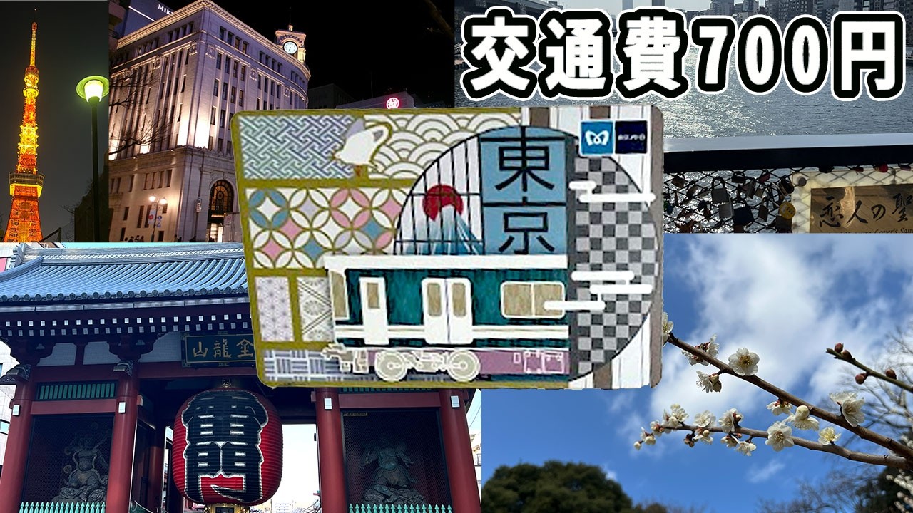 【東京観光】浅草・東京タワー・春の新宿御苑🌸メトロ1日券（700円）で名所もフェスも遊び尽くす！【4K】