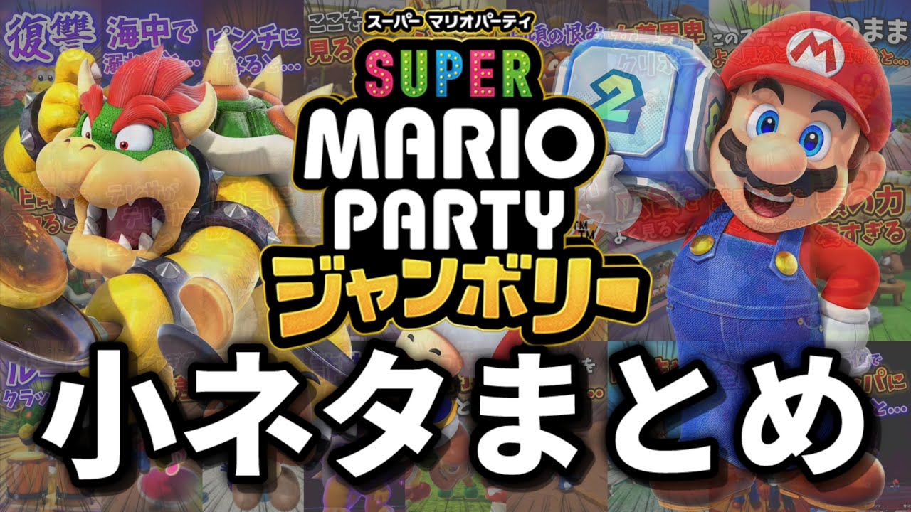 【小ネタ】スーパーマリオパーティジャンボリーまとめ