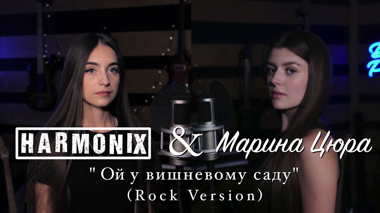 HarmoniX & Марина Цюра  - Ой у вишневому саду (rock version)