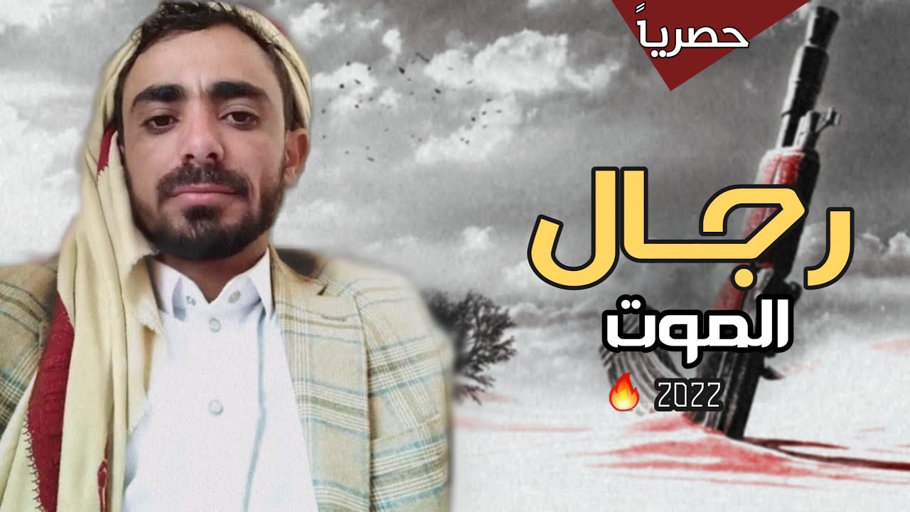 جديد الشاعر/ابو دنيف محسن عبدالله | رجال الموت | 2022 👌🏻🔥