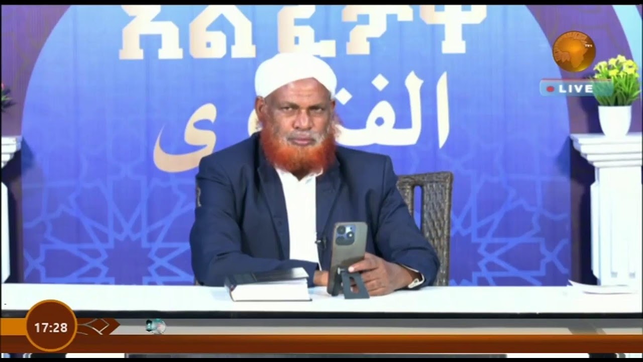 አል ፈታዋ || ሸይኽ ሙሀመድዘይን ዘህረዲን || 15-04-2024 || #አፍሪካ_ቲቪ