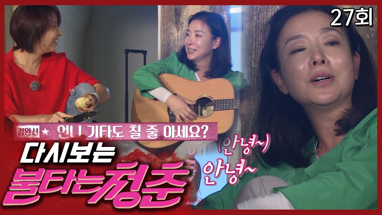 [불타는 청춘] 비 오는 날 옛 추억을 떠올리며 노래 부르는 김보연│27회