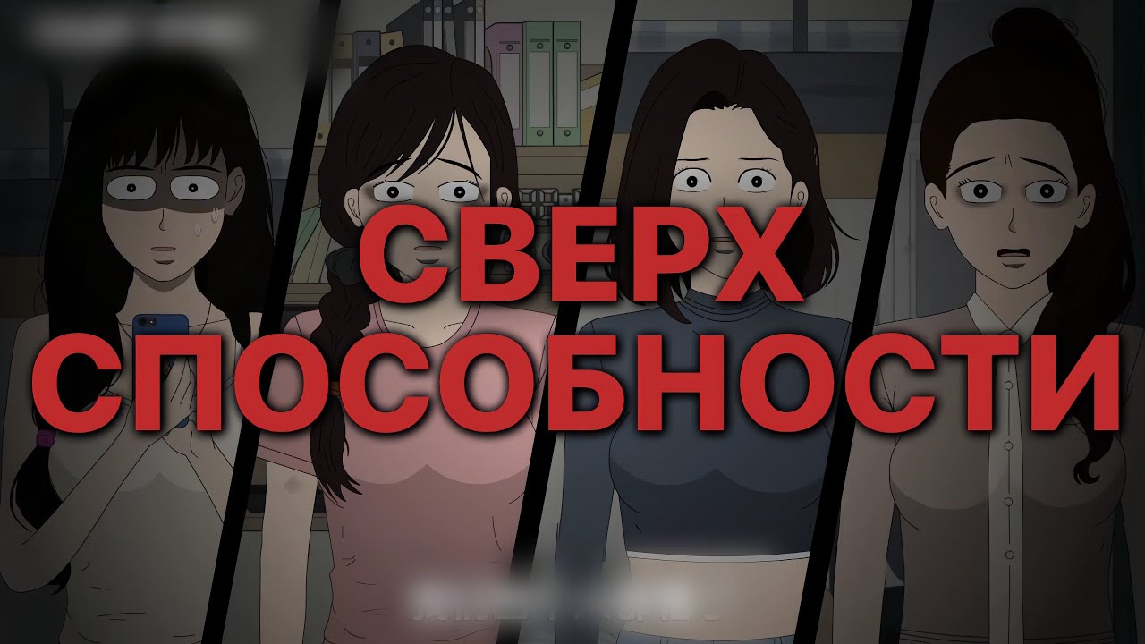СВЕРХСПОСОБНОСТИ 