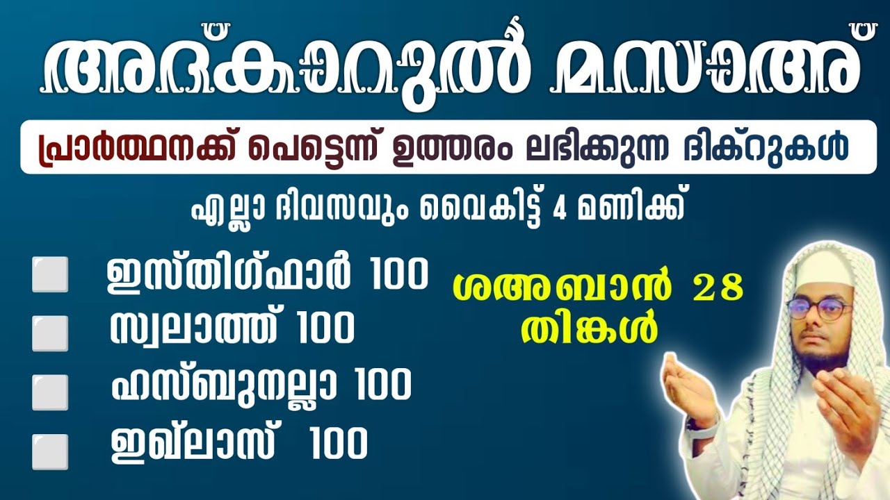 ഇന്ന് ശഅ്ബാൻ 28 തിങ്കൾ അൽഭുത ഫലങ്ങൾ ലഭിക്കുന്ന അദ്കാറുൽ മസാഅ് ഇസ്തിഗ്ഫാർ, ഇഖ്ലാസ്,സ്വലാത്ത്