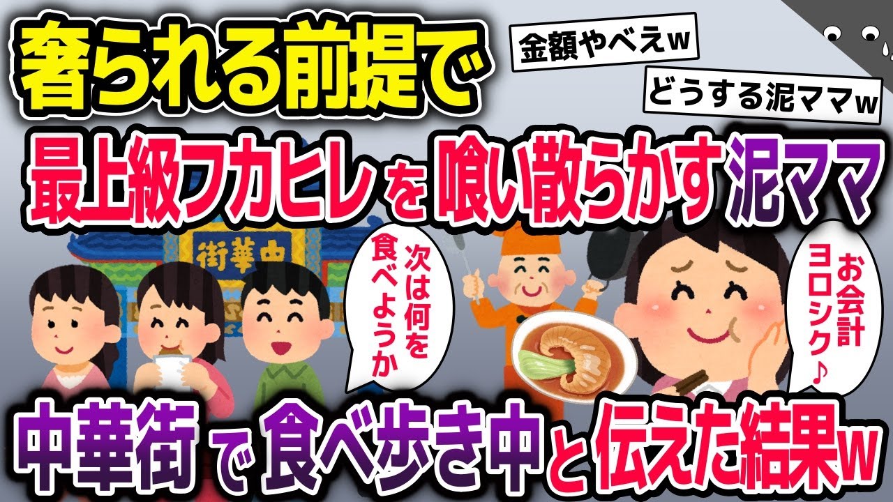 奢られる前提で最上級フカヒレを食い散らかすママ友→中華街で食べ歩き中だと伝えた結果w【2ch修羅場スレ・ゆっくり解説】