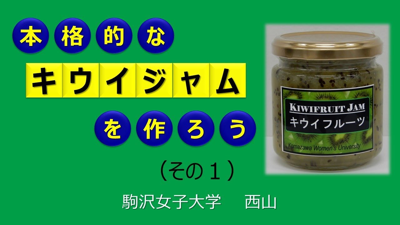本格的なキウイジャムを作ろう（その１）