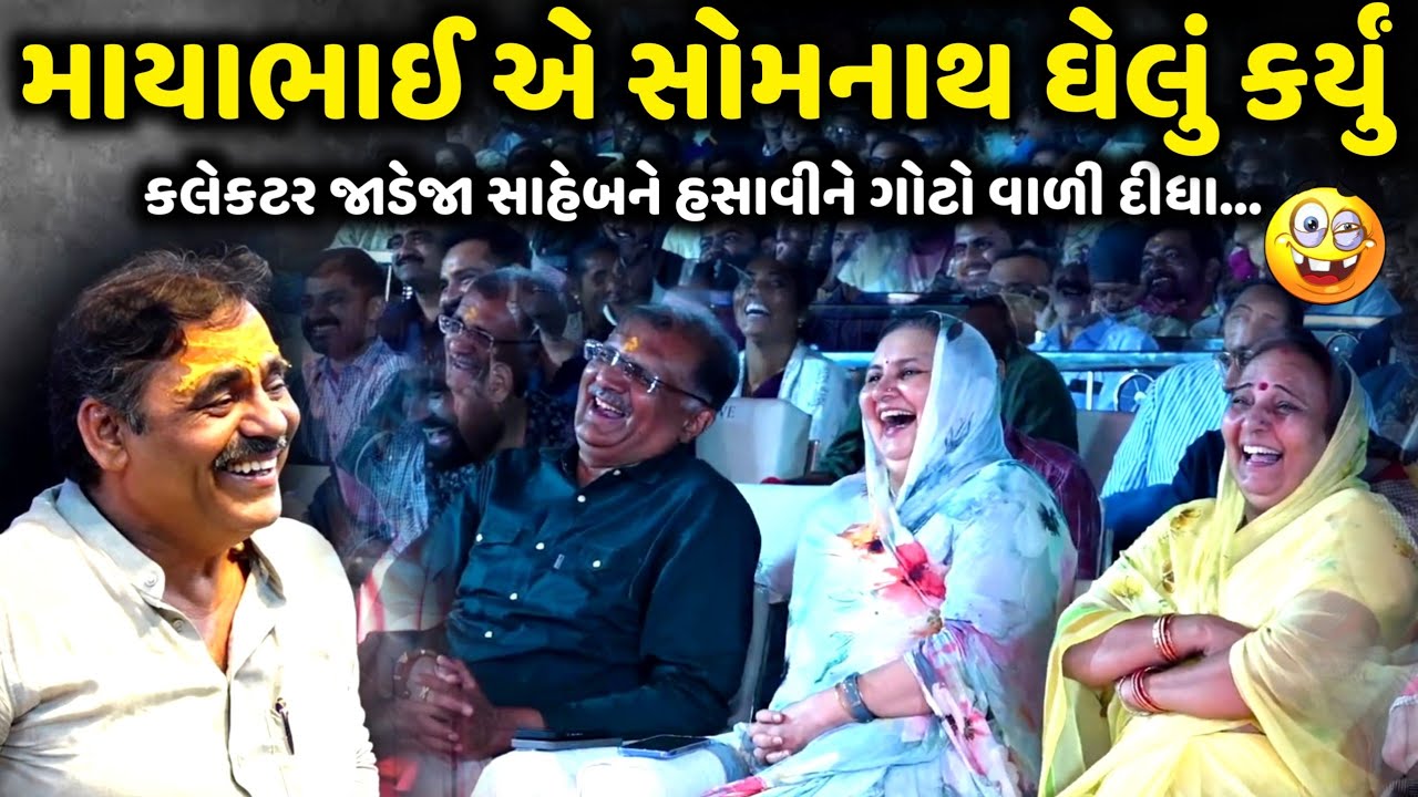 કલેક્ટર જાડેજા સાહેબને હસાવીને ગોટો વાળી દીધા | Mayabhai Ahir | jadav gadhvi loksahitya